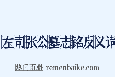 左司张公墓志铭反义词是什么意思的图片